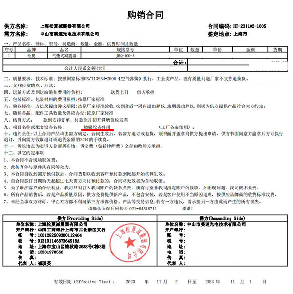 鍍膜設(shè)備使用松夏氣墊式減震器合同案例