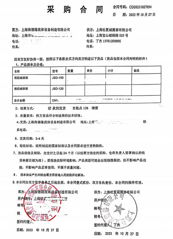 上海海德隆流體設(shè)備制造有限公司JSD橡膠減震器采購合同案例