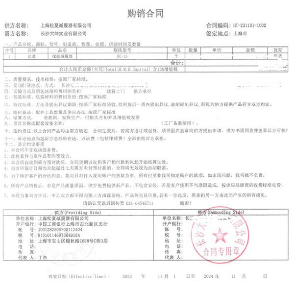 長沙大坤實業(yè)有限公司BE-5橡膠減震器采購合同案例